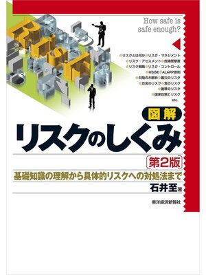cover image of 図解　リスクのしくみ（第２版）　基礎知識の理解から具体的リスクへの対処法まで